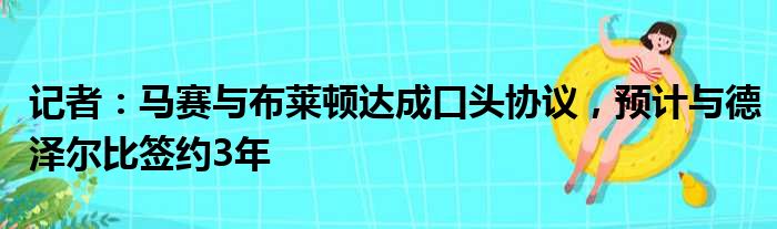 记者：马赛与布莱顿达成口头协议，预计与德泽尔比签约3年