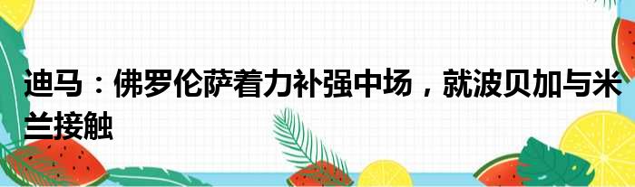 迪马：佛罗伦萨着力补强中场，就波贝加与米兰接触