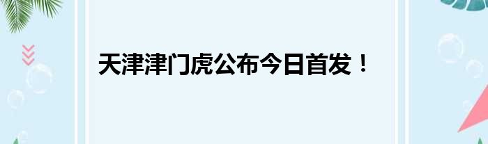 天津津门虎公布今日首发！