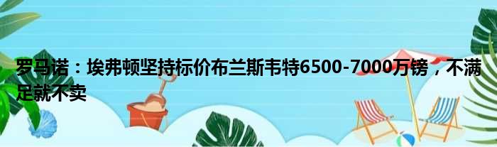 罗马诺：埃弗顿坚持标价布兰斯韦特6500-7000万镑，不满足就不卖