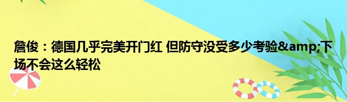 詹俊：德国几乎完美开门红 但防守没受多少考验&下场不会这么轻松