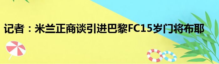 记者：米兰正商谈引进巴黎FC15岁门将布耶