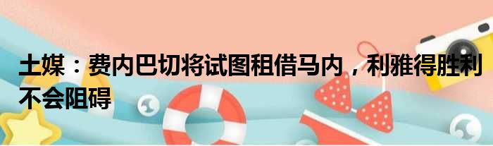 土媒：费内巴切将试图租借马内，利雅得胜利不会阻碍