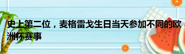 史上第二位，麦格雷戈生日当天参加不同的欧洲杯赛事