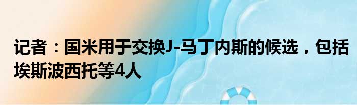 记者：国米用于交换J-马丁内斯的候选，包括埃斯波西托等4人