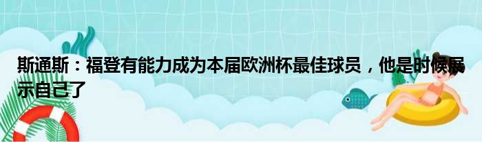 斯通斯：福登有能力成为本届欧洲杯最佳球员，他是时候展示自己了