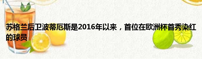 苏格兰后卫波蒂厄斯是2016年以来，首位在欧洲杯首秀染红的球员