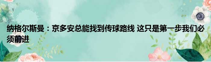 纳格尔斯曼：京多安总能找到传球路线 这只是第一步我们必须前进