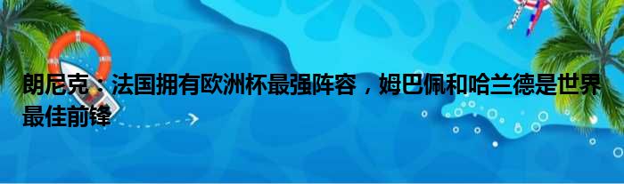 朗尼克：法国拥有欧洲杯最强阵容，姆巴佩和哈兰德是世界最佳前锋