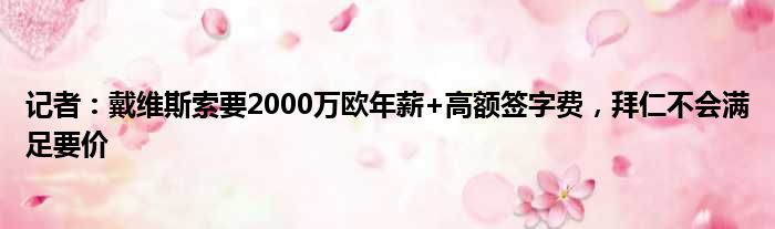 记者：戴维斯索要2000万欧年薪+高额签字费，拜仁不会满足要价