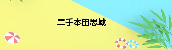 二手本田思域