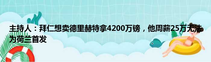 主持人：拜仁想卖德里赫特拿4200万镑，他周薪25万无法为荷兰首发