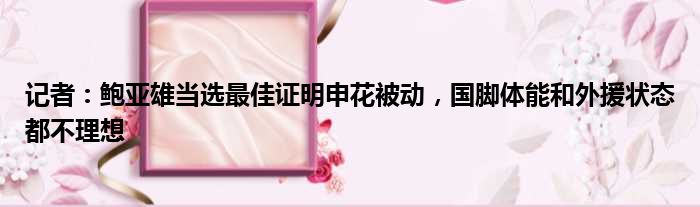 记者：鲍亚雄当选最佳证明申花被动，国脚体能和外援状态都不理想