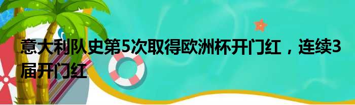 意大利队史第5次取得欧洲杯开门红，连续3届开门红