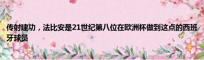 传射建功，法比安是21世纪第八位在欧洲杯做到这点的西班牙球员