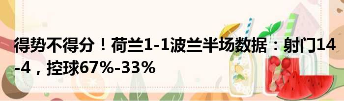 得势不得分！荷兰1-1波兰半场数据：射门14-4，控球67%-33%