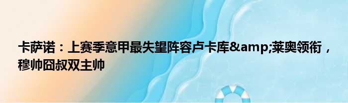 卡萨诺：上赛季意甲最失望阵容卢卡库&莱奥领衔，穆帅囧叔双主帅