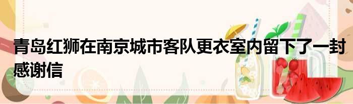 青岛红狮在南京城市客队更衣室内留下了一封感谢信