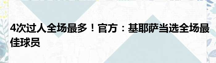 4次过人全场最多！官方：基耶萨当选全场最佳球员