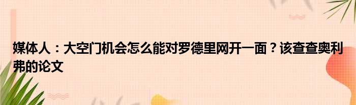 媒体人：大空门机会怎么能对罗德里网开一面？该查查奥利弗的论文