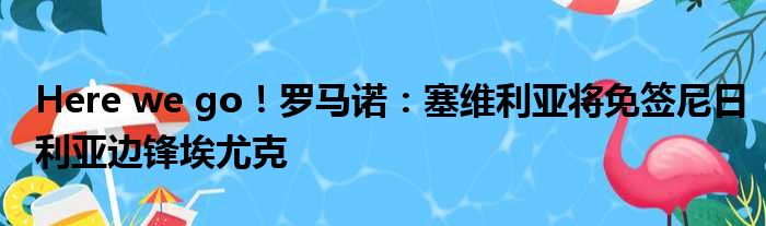 Here we go！罗马诺：塞维利亚将免签尼日利亚边锋埃尤克