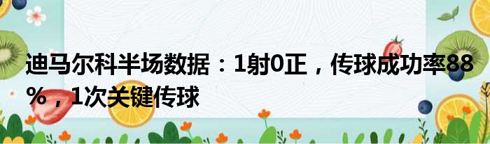 迪马尔科半场数据：1射0正，传球成功率88%，1次关键传球