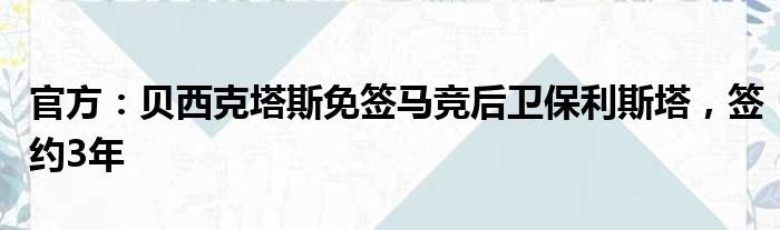 官方：贝西克塔斯免签马竞后卫保利斯塔，签约3年