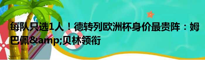 每队只选1人！德转列欧洲杯身价最贵阵：姆巴佩&贝林领衔