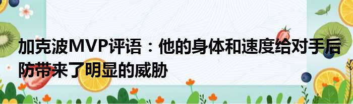 加克波MVP评语：他的身体和速度给对手后防带来了明显的威胁