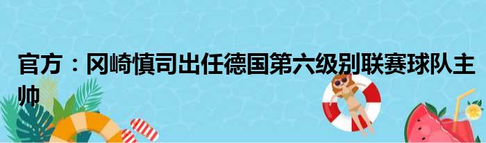 官方：冈崎慎司出任德国第六级别联赛球队主帅