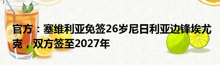 官方：塞维利亚免签26岁尼日利亚边锋埃尤克，双方签至2027年