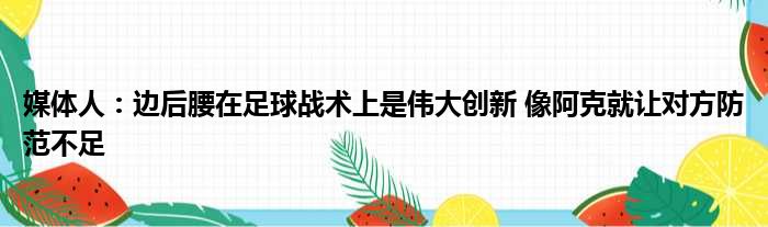 媒体人：边后腰在足球战术上是伟大创新 像阿克就让对方防范不足