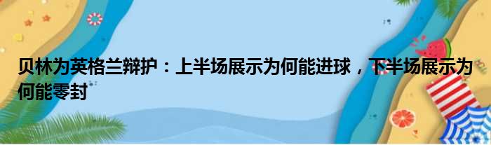 贝林为英格兰辩护：上半场展示为何能进球，下半场展示为何能零封