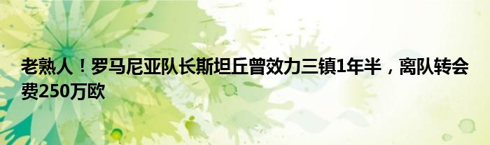 老熟人！罗马尼亚队长斯坦丘曾效力三镇1年半，离队转会费250万欧