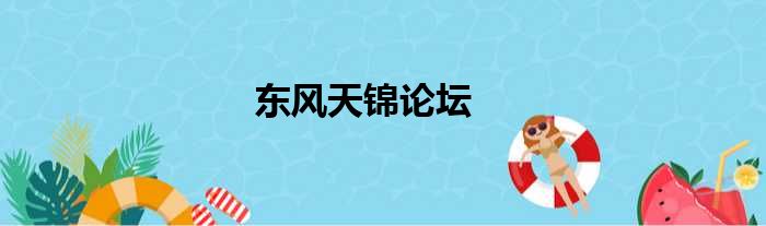 东风天锦论坛