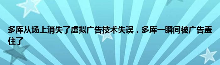 多库从场上消失了虚拟广告技术失误，多库一瞬间被广告盖住了