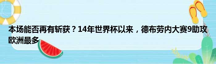 本场能否再有斩获？14年世界杯以来，德布劳内大赛9助攻欧洲最多