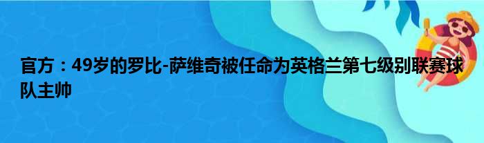 官方：49岁的罗比-萨维奇被任命为英格兰第七级别联赛球队主帅