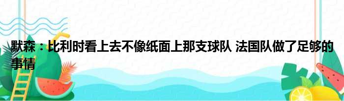 默森：比利时看上去不像纸面上那支球队 法国队做了足够的事情