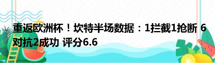 重返欧洲杯！坎特半场数据：1拦截1抢断 6对抗2成功 评分6.6