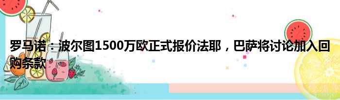 罗马诺：波尔图1500万欧正式报价法耶，巴萨将讨论加入回购条款