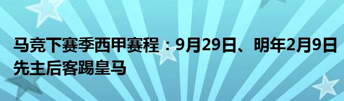 马竞下赛季西甲赛程：9月29日、明年2月9日先主后客踢皇马