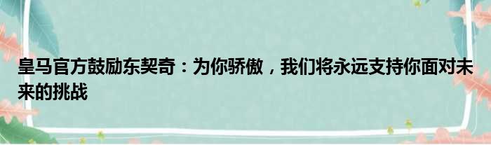 皇马官方鼓励东契奇：为你骄傲，我们将永远支持你面对未来的挑战