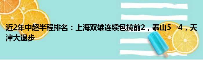 近2年中超半程排名：上海双雄连续包揽前2，泰山5→4，天津大退步