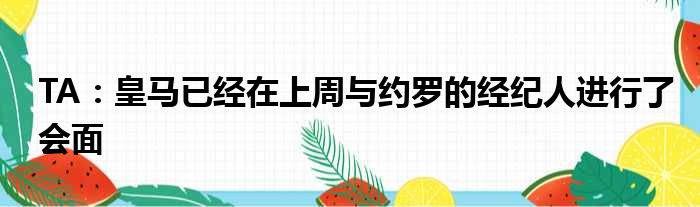 TA：皇马已经在上周与约罗的经纪人进行了会面