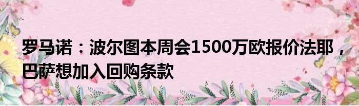 罗马诺：波尔图本周会1500万欧报价法耶，巴萨想加入回购条款