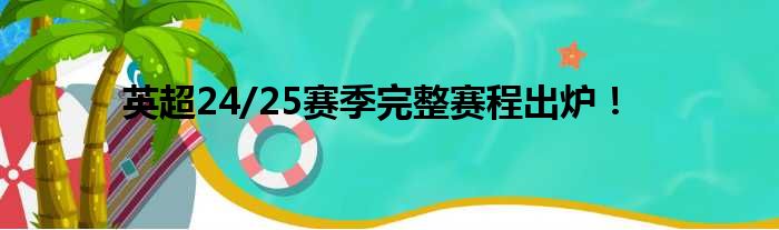 英超24/25赛季完整赛程出炉！