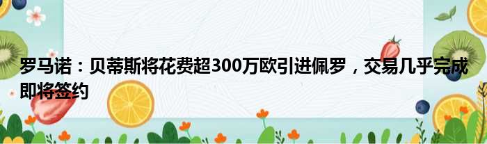 罗马诺：贝蒂斯将花费超300万欧引进佩罗，交易几乎完成即将签约