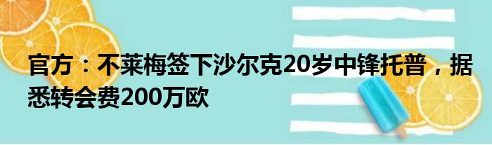 官方：不莱梅签下沙尔克20岁中锋托普，据悉转会费200万欧