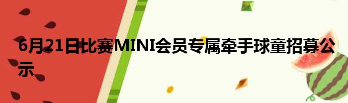 6月21日比赛MINI会员专属牵手球童招募公示